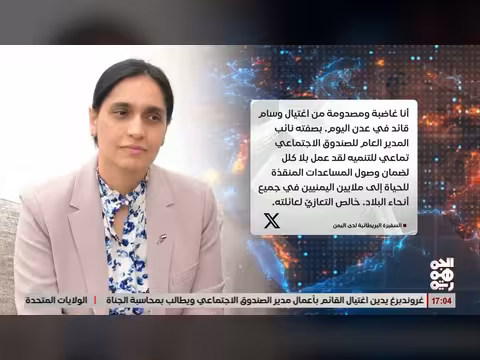 عاصفة أدانت دولية لاغتيال قائد الصندوق الاجتماعي