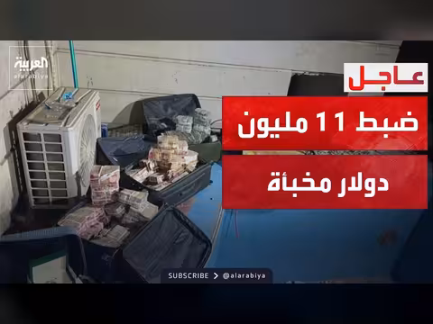 ضبط 11 مليون دولار و4 مليار دينار مع وكيل وزير النفط العراقي