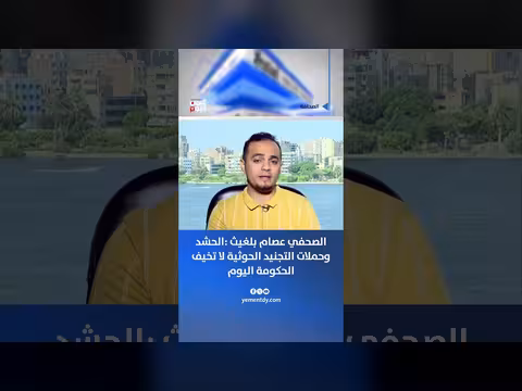 الصحفي بلغيث: الحشد الحوثي لا يخيف الحكومة