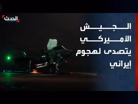 الجيش الأميركي يصدر تصريحاً حول التصدي لهجمات إيرانية