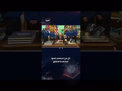 ترمب يهنئ طاقم مهمة أرتميس 2