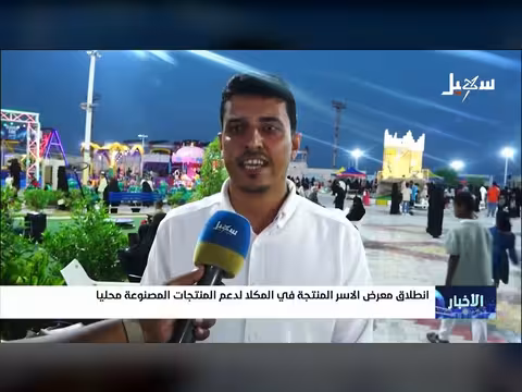 انطلاق معرض الأسر المنتجة في المكلا