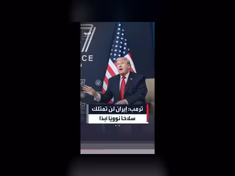 ترمب: إيران لن تمتلك سلاحًا نوويًا أبدًا