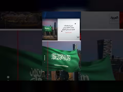الخارجية السعودية تندد باستهداف مقرات رئيس إقليم كردستان