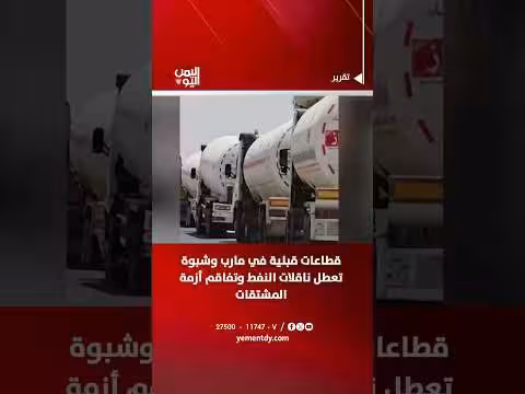 قطاعات قبلية تعطل ناقلات النفط في مارب وشبوة