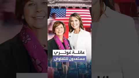 عائلة غوثري مستعدة للتفاوض بعد 3 أيام من اختفاء والدة سافانا