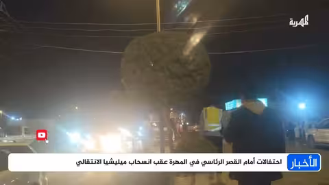 احتفالات في المهرة بعد انسحاب ميليشيا الانتقالي