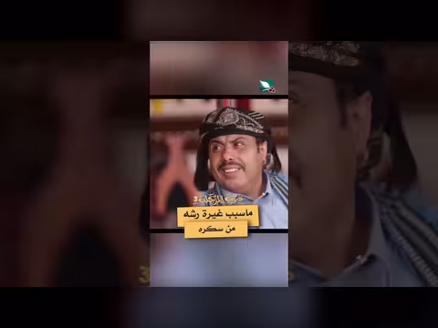 غيرة رشه من سكرة. . مشهد من مسلسل دروب المرجلة 3