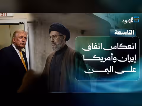 تأثير اتفاق إيران وأمريكا على اليمن والبحر الأحمر