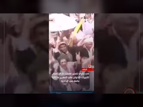 تذكر تفجير مسجد دار الرئاسة