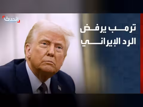 ترمب يرفض الرد الإيراني على مقترح واشنطن لإنهاء الحرب