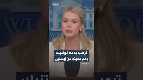 البيت الأبيض يؤكد دعم ترمب لوزير التجارة رغم زيارته لجزيرة إبستين