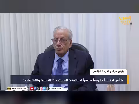 رئيس القيادة الرئاسية يترأس اجتماعاً حكومياً مصغراً
