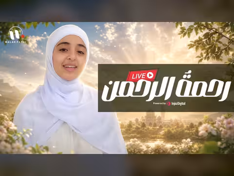ملاك فتحي في بث مباشر بأغنية رحمة الرحمن