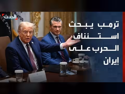ترمب يناقش مع فريقه الأمني احتمال استئناف الحرب على إيران