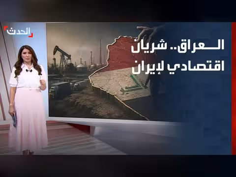 العراق شريان اقتصادي لتخفيف العقوبات عن إيران