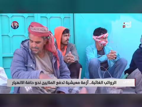 أزمة الرواتب الغائبة في اليمن