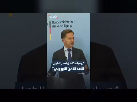 روسيا تهديد طويل الأمد للأمن الأوروبي الأطلسي