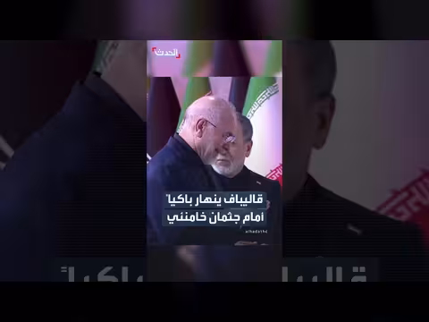 رئيس البرلمان الإيراني ينهار باكياً في جنازة خامنئي