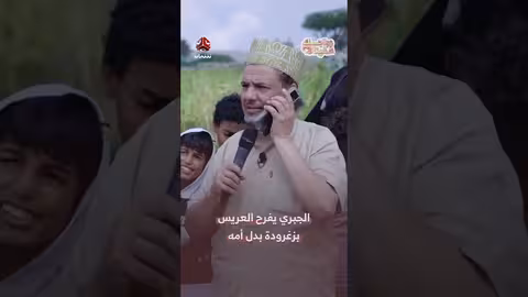 خالد الجبري يزغرد للعريس بدل أمه في برنامج زواجك علينا