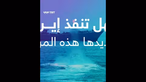 تهديدات لإغلاق مضيق هرمز وتداعيات اقتصادية محتملة