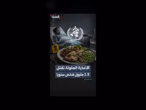 منظمة الصحة العالمية تحذر من الأغذية الملوثة