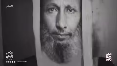 إسكندر ثابت: رائد الأغنية اليمنية الحديثة (16 يونيو)