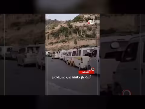 أزمة غاز خانقة في تعز