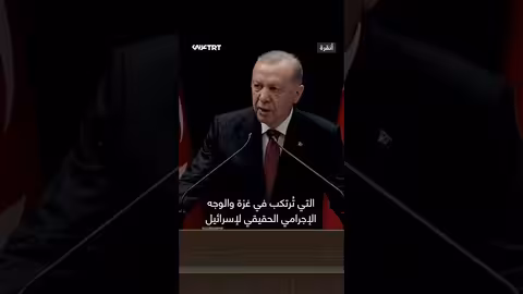 أردوغان يدين الهجوم الإسرائيلي على سفينة المساعدات الإنسانية