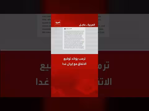 ترمب يؤكد توقيع اتفاق مع إيران