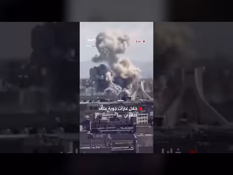 غارات جوية عنيفة تستهدف مناطق في العاصمة الإيرانية طهران