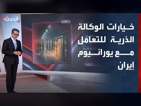 خيارات الوكالة الذرية للتعامل مع يورانيوم إيران المخصب