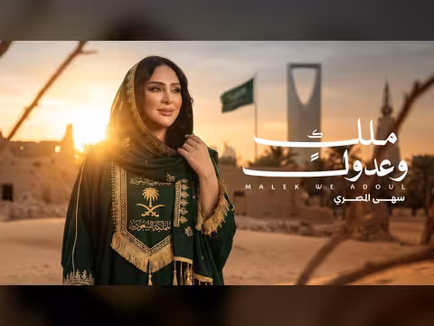 سهى المصري في أداء ملكٍ وعدول