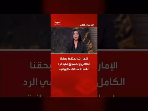 الإمارات: حقنا الكامل في الرد على الاعتداءات الإيرانية
