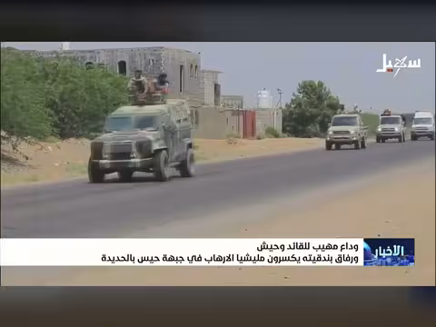 وداع مهيب للقائد وحيش