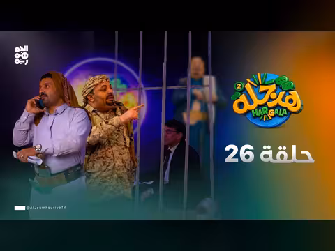 هرجلة2 الحلقة 26 ضيف إجباري بطولة محمد الحاوري