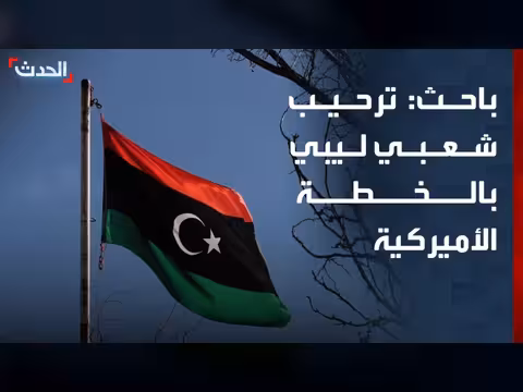 ترحيب شعبي بالخطة الأميركية في ليبيا