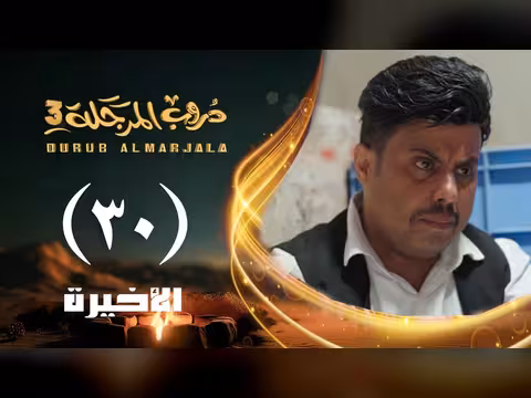 مسلسل دروب المرجلة 3 - الحلقة 30 والأخيرة