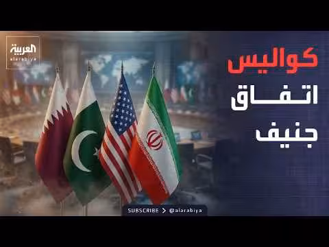 كواليس محادثات جنيف وتدخل قطر وباكستان