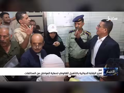 تعزيز الرقابة الدوائية في اليمن