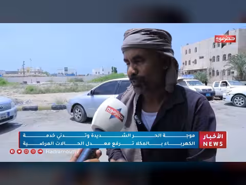 موجة الحر الشديدة وتدهور الكهرباء بالمكلا