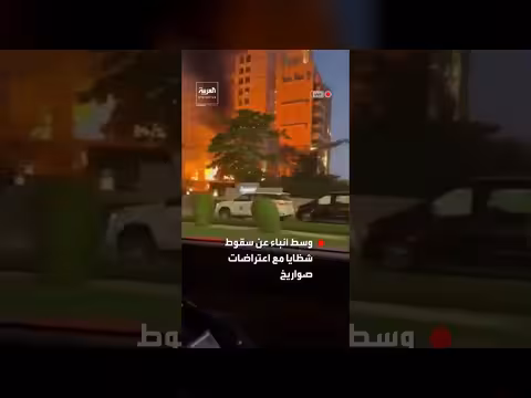 دبي: حريق في مبنى بجزيرة النخلة وأنباؤ عن اعتراض صواريخ