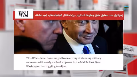 خيارات إسرائيل بعد دعوة ترامب لمعالجة حرب غزة