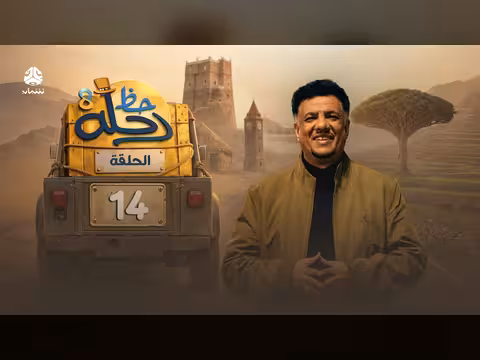 رحلة حظ 8 الحلقة 14: مغامرة وجوائز ب70 مليون ريال