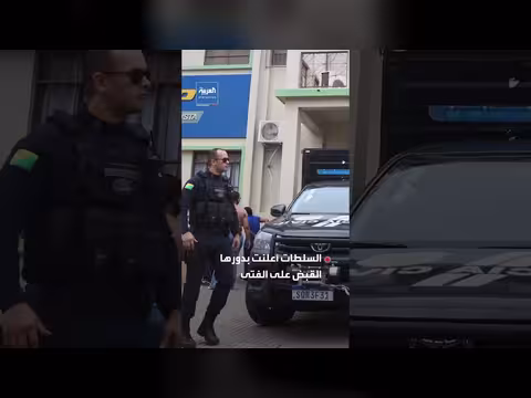 طالب يقتل عضوين من هيئة التدريس في البرازيل