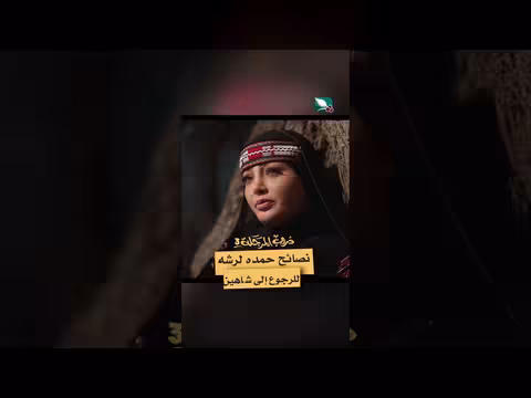 نصائح حمده لرشه: العودة إلى شاهين في دروب المرجلة 3