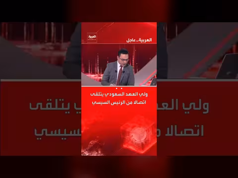 اتصال بين ولي العهد السعودي والرئيس السيسي لبحث تطورات الأوضاع الإقليمية