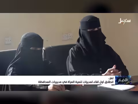 انطلاق أول لقاء لمديريات تنمية المرأة في تعز