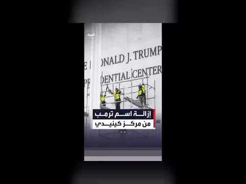 إزالة اسم ترمب من مركز جون كينيدي