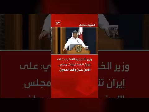 وزير الخارجية القطري يطالب إيران بوقف العدوان فوراً
